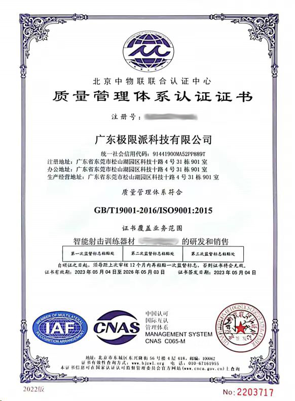 ISO质量认证体系-广东极限派科技(2).jpg